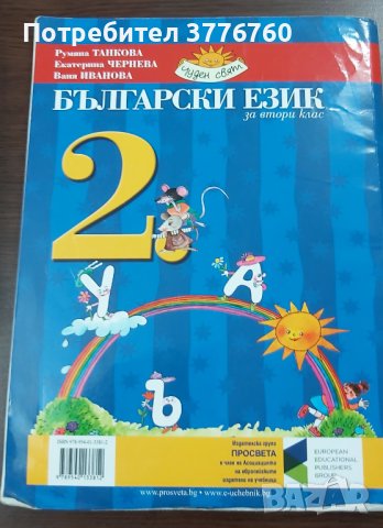 Български език за 2 клас Просвета , снимка 5 - Учебници, учебни тетрадки - 41428730