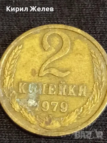 Стара монета 2 копейки 1979г. СССР рядка за КОЛЕКЦИЯ ДЕКОРАЦИЯ 39033, снимка 3 - Нумизматика и бонистика - 48010601