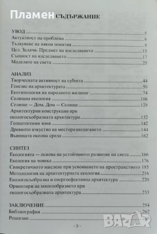 Среда, човек, пространство. Архитектурна екология Светлана Гологачева-Пенева, снимка 2 - Други - 41754844