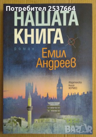 Нашата книга  Емил Андреев, снимка 1 - Художествена литература - 39630338