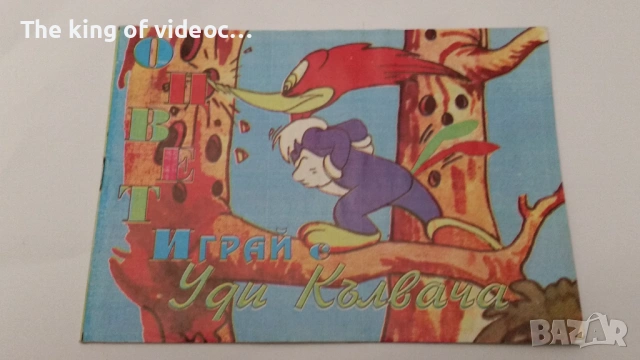 Книжка " Оцвети - Играй с Уди Кълвача " от 90-те 