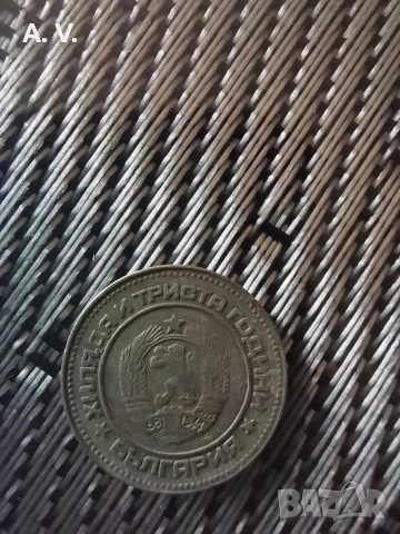 10 стотинки 1981 година , снимка 2 - Нумизматика и бонистика - 52988353