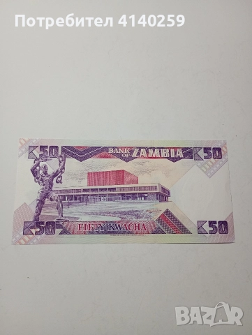 ЗАМБИЯ БАНКНОТА 50 КВАЧА 1986-1988 Г , снимка 4 - Нумизматика и бонистика - 52791126