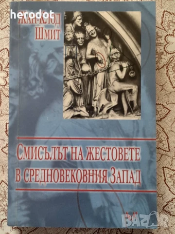 Смисълът на жестовете в Средновековния запад