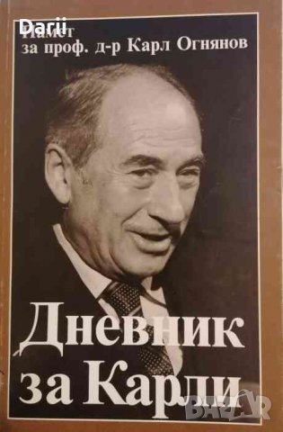 Дневник за Карли .Памет за проф. д-р Карл Огнянов