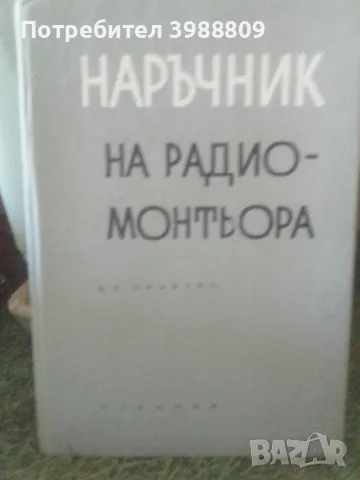 Наръчник на радиомонтьора 