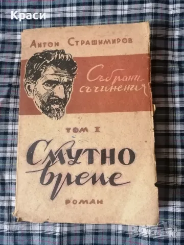 Антон Страшимиров 