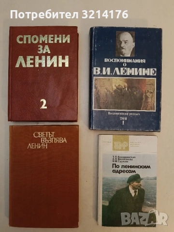 Спомени за Ленин в два тома. Том 2 – Сборник (1986, Отлично състояние)