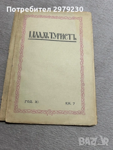 Списания млад турист , снимка 2 - Колекции - 53586872