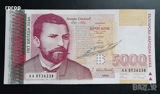 България. 5000 лева. 1996 година.