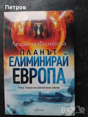  Планът Елиминирай Европа, Людмила Филипова      