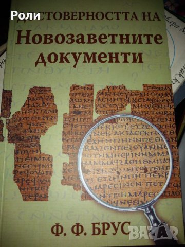 ДОСТОВЕРНОСТТА на НОВОЗАВЕТНИТЕ ДОКУМЕНТИ от Ф.Ф.Брус, снимка 1