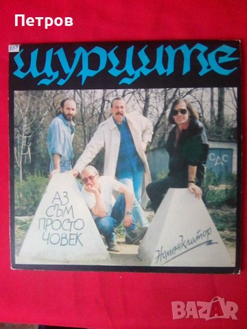 ЩУРЦИТЕ - Аз съм просто човек малка плоча