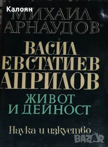 Михаил Арнаудов - Васил Евстатиев Априлов. Живот и дейност (1971)