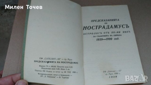 Предсказанията на Нострадамус, снимка 3 - Художествена литература - 41372796