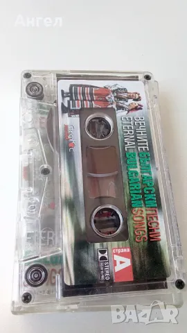 Вечните Български песни , снимка 6 - Аудио касети - 47912496