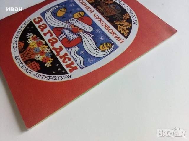 Загадки - Корней Чуковски - 1974г. , снимка 10 - Детски книжки - 41167906