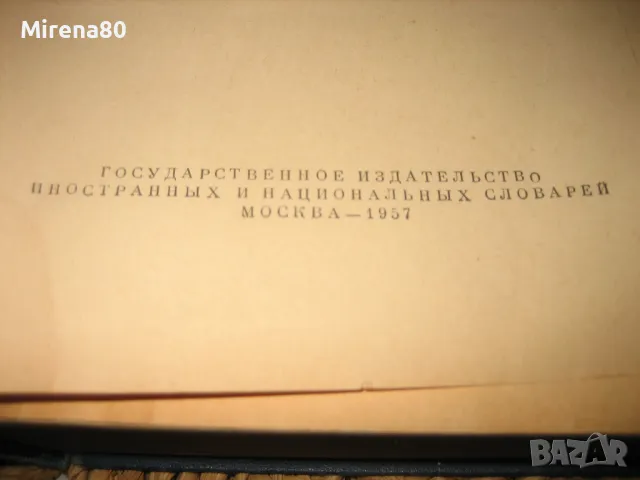 Французско-русский словарь - 1957 г., снимка 4 - Чуждоезиково обучение, речници - 48933529