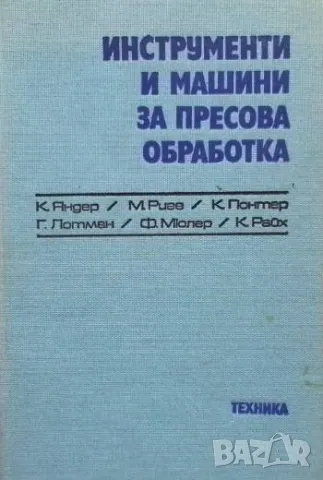 Инструменти и машини за пресова обработка