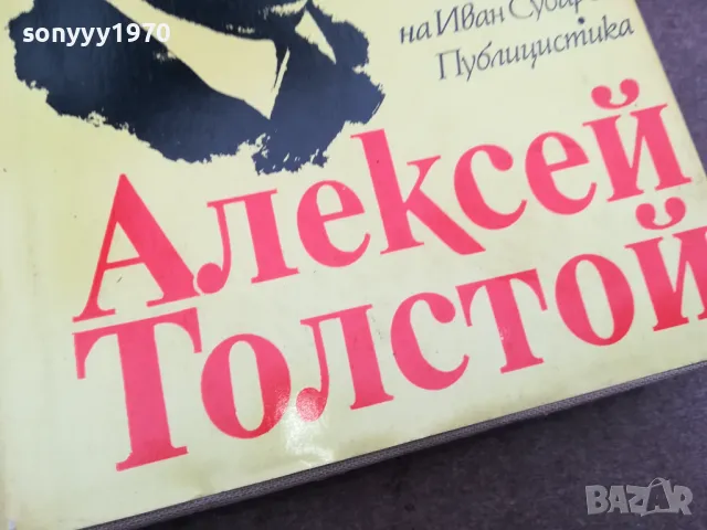 АЛЕКСЕЙ ТОЛСТОЙ 0402251645, снимка 6 - Художествена литература - 48965470
