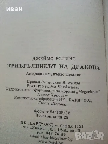 Триъгълникът на Дракона 2003г. - Джеймс Ролинс - 2002г., снимка 3 - Художествена литература - 49131457