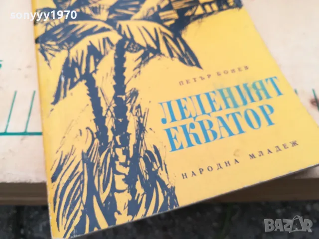 ЛЕДЕНИЯТ ЕКВАТОР 1405250152, снимка 5 - Други - 50278666