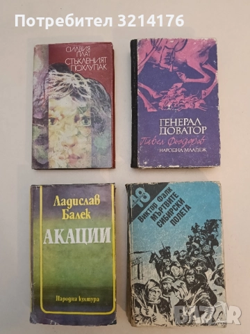 Мъртвите сибирски полета. Книга 1-2 - Виктор фон Фалк