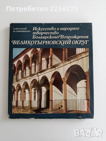 Възрожденско изкуство и народно творчество във Великотърновско