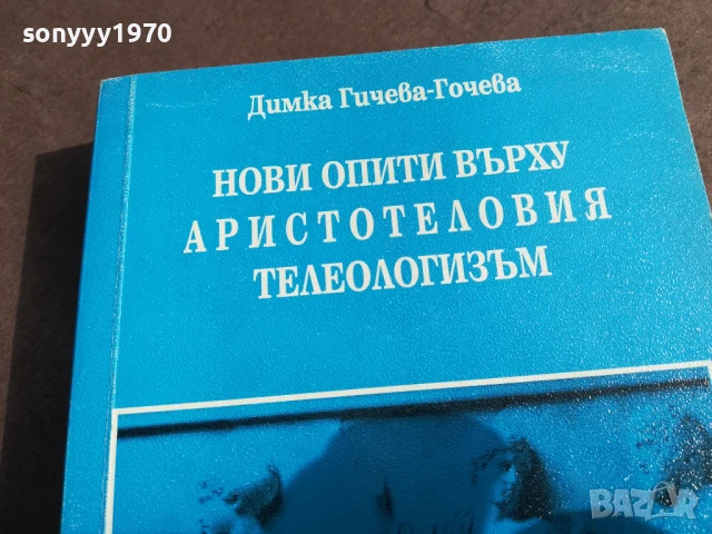 АРИСТОТЕЛОВИЯТ ТЕЛЕОЛОГИЗЪМ 2905251310, снимка 4 - Художествена литература - 50470202