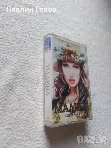 Малина - Огнена звезда , аудио касета, снимка 2 - Аудио касети - 39675722