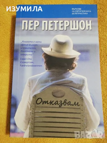 Отказвам - Пер Петершон