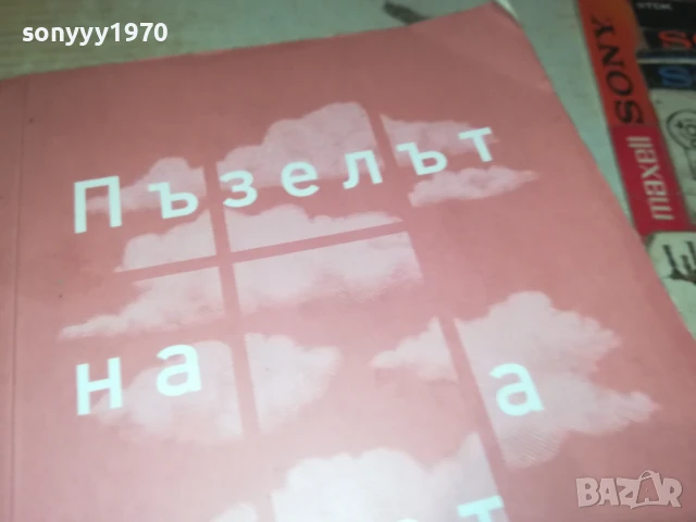 ПЪЗЕЛЪТ НА ЖИВОТА 2707251639LCHERY, снимка 2 - Други - 51158615