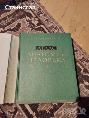 Атлас по анатомия на човека - том 3-ти