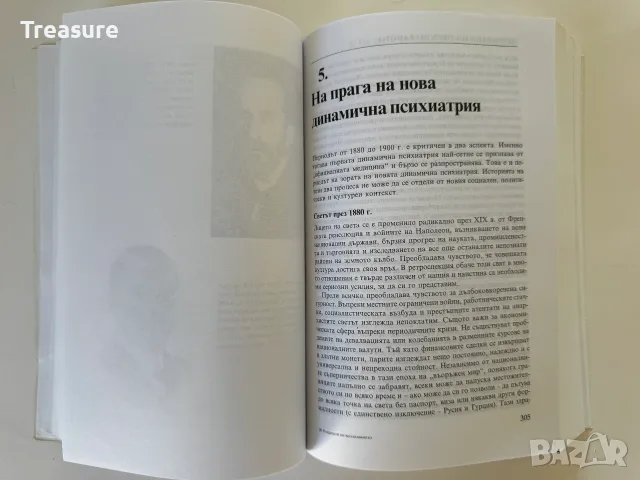 Откриване на Несъзнаваното - Анри Еленбергер, снимка 9 - Психология и личностно развитие - 56150816