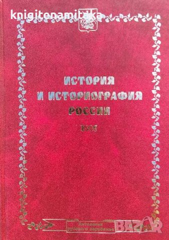 История и историография России. История русского зарубежья. Том 3, снимка 1