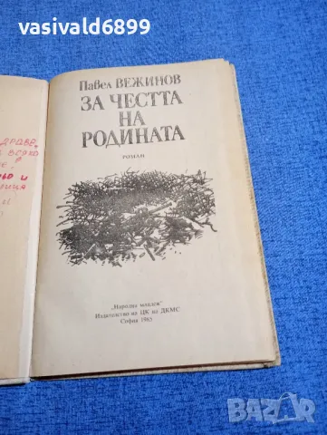 Павел Вежинов - За честта на Родината , снимка 4 - Българска литература - 48483879