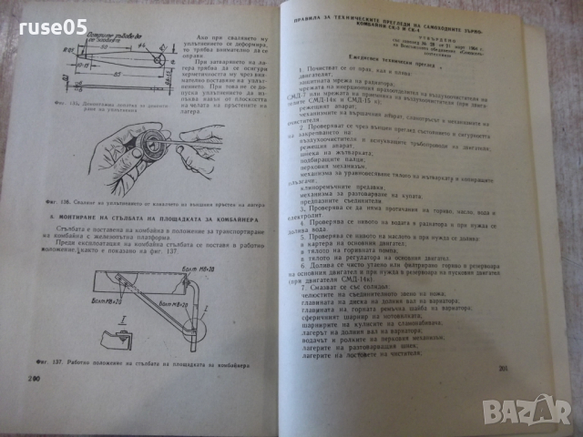 Книга "Самоходен зърнокомбайн СК-4" - 214 стр., снимка 8 - Специализирана литература - 36248843