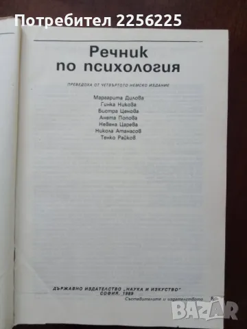 Речник по психология , снимка 5 - Специализирана литература - 50399323
