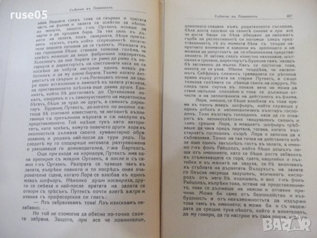 Книга "Събитие въ Ловинкелъ - Вики Баумъ" - 320 стр., снимка 5 - Художествена литература - 44391863