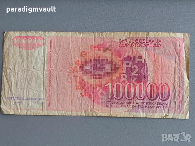 Банкнота - Югославия - 100 000 динара | 1989г., снимка 2 - Нумизматика и бонистика - 52676275