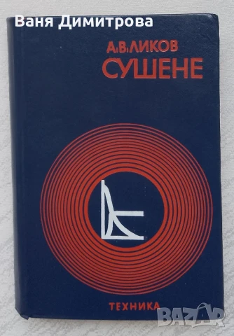 Сушене Книга Сушене