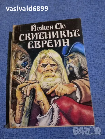Йожен Сю - Скитникът евреин първа част 