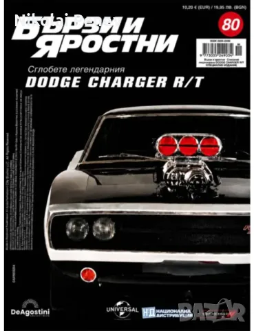Колекция Dodge Charger R/T („Бързи и яростни“) – DeAgostini 1:8 (Броеве 1 до 80 – НЕсглобявани)
