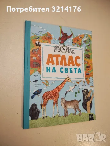 Атлас на света - Мария Жученко 