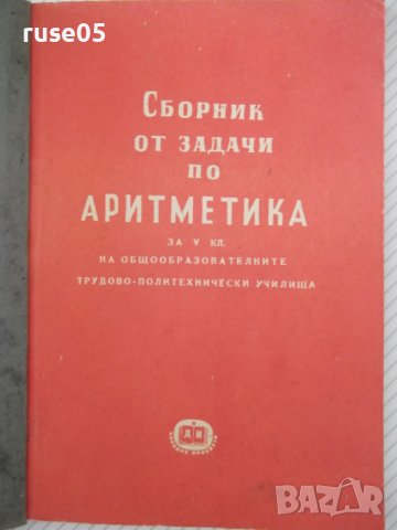 Книга"Сборник от задачи по аритметика за Vкл-М.Димитров"-92с