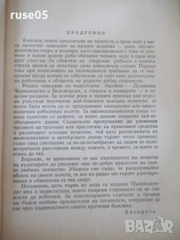Книга "Пътеводител на въдичаря - П. Орешаров" - 180 стр., снимка 3 - Специализирана литература - 52793714