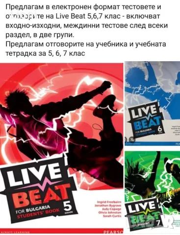 live Beat 5,6,7 клас тестове и отговори 