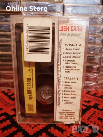 Оркестър Шен Сали - Бизе де дерлер, снимка 2 - Аудио касети - 34223962