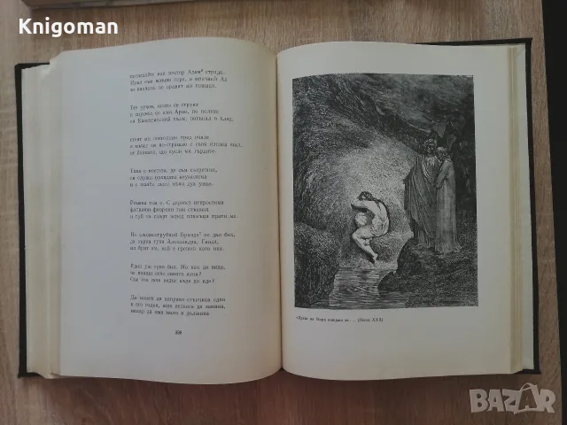 Ад, Данте Алигиери, с илюстрации от Гюстав Доре, 1957, снимка 6 - Художествена литература - 56124179