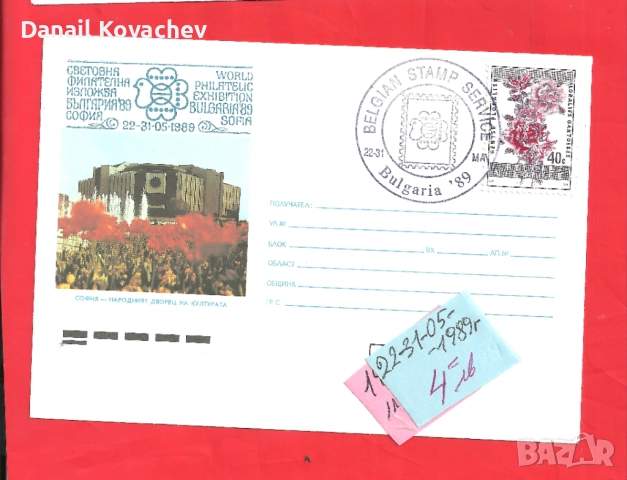 Пощенски плик - Извънредни - Б-я , 1989 год., снимка 4 - Филателия - 52290710